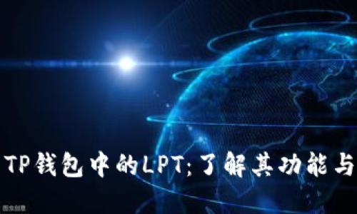 探索TP钱包中的LPT：了解其功能与潜力