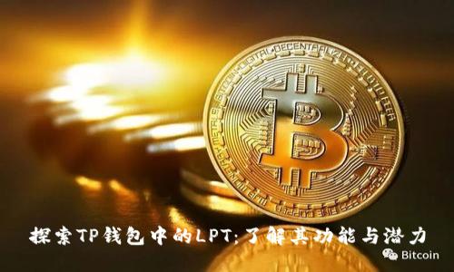 探索TP钱包中的LPT：了解其功能与潜力