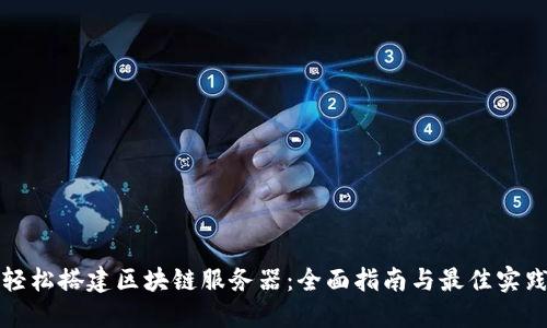 轻松搭建区块链服务器：全面指南与最佳实践