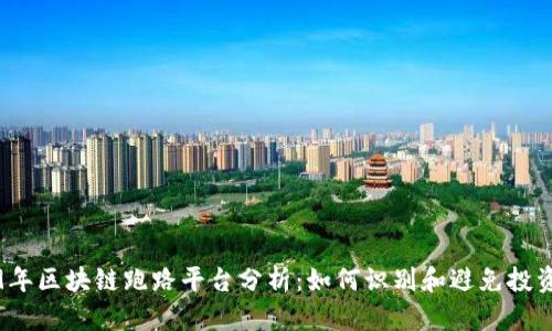 2019年区块链跑路平台分析：如何识别和避免投资陷阱
