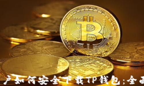 
iOS用户如何安全下载TP钱包：全面指南