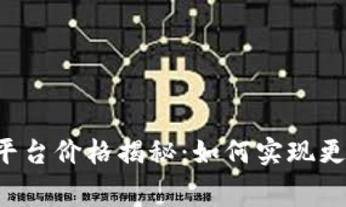 区块链购物平台价格揭秘：如何实现更透明的消费？