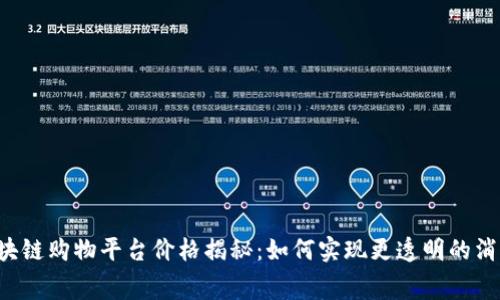 区块链购物平台价格揭秘：如何实现更透明的消费？