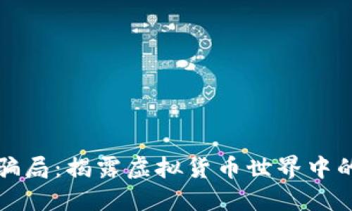 TP钱包骗局：揭露虚拟货币世界中的黑暗面