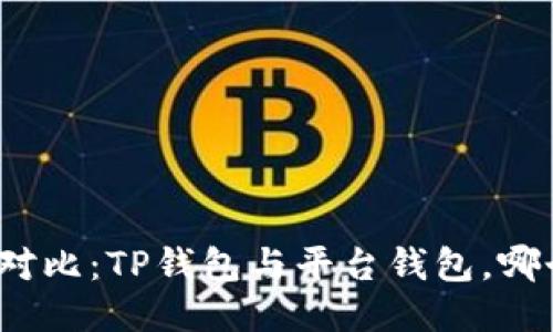 TP钱包安全性对比：TP钱包与平台钱包，哪个更值得信赖？