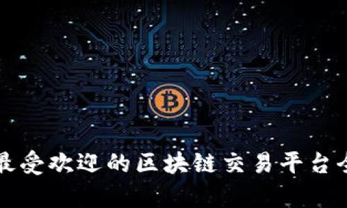 英国最受欢迎的区块链交易平台全解析