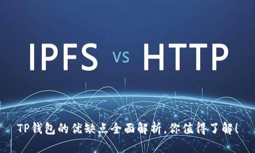 TP钱包的优缺点全面解析，你值得了解！