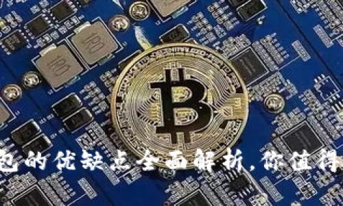 TP钱包的优缺点全面解析，你值得了解！