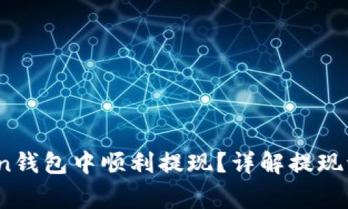 如何在TopToken钱包中顺利提现？详解提现流程与注意事项