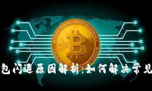 TP钱包闪退原因解析：如何解决常见问题