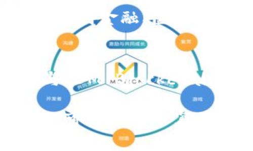 jiaoti区块链管理及应用平台全面解析：助力企业升级新机遇/jiaoti  
区块链管理, 区块链应用平台, 区块链技术, 企业数字化转型/guanjianci

引言
在数字化转型的大潮中，区块链技术作为一种颠覆性的技术，正逐渐被越来越多的企业所关注和应用。不知道你有没有想过，究竟区块链管理及应用平台有哪些，它们又能够为企业带来怎样的机会？

区块链的基本概念
区块链是一种去中心化的分布式账本技术，最初是为比特币而开发的。然而，随着技术的不断发展，区块链的应用范围不仅限于数字货币，它还可以应用于多个领域，包括金融、物流、医疗、供应链等。区块链的核心优势在于透明性、安全性及可追溯性。这些特性使得区块链在管理和应用平台中的价值愈加凸显。

区块链管理平台的定义
区块链管理平台是指一个可以提供区块链技术的实施、管理和运营维护的综合性平台。对于企业来说，选择合适的区块链管理平台，可以在数据安全、操作效率、业务透明等方面获得显著提升。你是否也希望通过这些平台来你的业务流程，降低运营成本呢？

区块链应用平台概述
区块链应用平台通常指的是那些允许开发者在其上构建应用程序的系统。这些平台提供了创建、存储和管理区块链应用所需的基础设施和工具。典型的应用领域包括金融科技、供应链管理、身份验证等。企业在选择这些平台时，需考虑平台的兼容性、开发者社区及生态系统的成熟程度。

知名区块链管理及应用平台
ul
  listrong以太坊（Ethereum）/strong: 作为最为知名的区块链应用平台，以太坊不仅支持智能合约的创建，还构建了庞大的去中心化应用生态（DApps）。它的灵活性和可靠性使得许多企业选择将其作为区块链技术的起点。你是否知道，以太坊的ERC-20标准已成为许多代币发行的基础？/li
  
  listrongHyperledger Fabric/strong: 这是一个针对企业的开源区块链框架。Hyperledger由Linux基金会托管，强调安全性和性能，非常适合需要高隐私保护的大型企业应用。许多人认为这个平台可能会引领私有区块链的潮流，你觉得它能否替代公有链的地位？/li

  listrongEOSIO/strong: 这个平台以其高性能和可扩展性受到关注，能够支持数千个交易每秒，有助于企业快速部署区块链应用。EOSIO的智能合约功能使得其在金融科技等领域广泛应用，但它的发展面临怎样的挑战？/li

  listrongIBM Blockchain/strong: IBM提供了完整的区块链解决方案，帮助企业在公共和私有区块链之间进行灵活选择。通过IBM的区块链服务，企业可以降低投资风险、提高透明度并增加信任感。有没有想过，IBM的技术是如何改变传统行业的？/li
/ul

它们各自的优势及适用场景
不同的区块链管理及应用平台有着各自的优缺点。选择适合的区块链平台，不仅能提升企业的效率，更是把握市场变化的关键。例如，以太坊适合于开发去中心化应用，而Hyperledger更适合跨企业的合作与治理。在这方面，我们真的应该认真分析一下自己的需求，是不是也应该更多地关注平台的适用场景？

未来趋势：区块链的演进
随着区块链技术的不断进步，我们可以预见未来的区块链管理及应用平台会变得更加智能和用户友好。有数据表明，2025年区块链技术可能将渗透到金融、医疗以及物联网等多个领域，给我们的生活带来颠覆性的改变。在这个变革迅速的时代，你是否也感到未来充满了机遇和挑战？

结论
总的来说，选择合适的区块链管理及应用平台将是企业在数字化转型过程中必须面临的一个关键决策。无论是以太坊、Hyperledger，还是EOSIO与IBM Blockchain，它们都有自己独特的特色与应用场景。在作出选择时，了解每个平台的优势和适用情况，将有助于企业更好地利用区块链技术，提升竞争力。

作为企业决策者，是否已经在仔细考虑如何利用这些平台的独特优势，来推动自己的发展呢？如果你希望抓住这个历史性的机遇，现在就开始行动，可能已经不算早了。