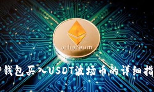 TP钱包买入USDT波场币的详细指南
