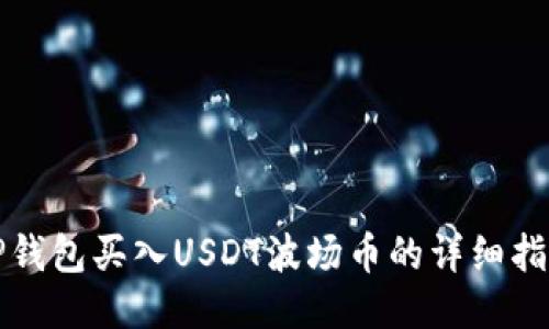 TP钱包买入USDT波场币的详细指南