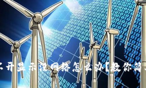 TP钱包打不开显示没网络怎么办？教你简单解决办法