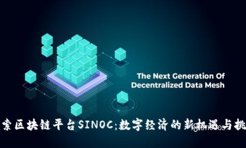 探索区块链平台SINOC：数字经济的新机遇与挑战