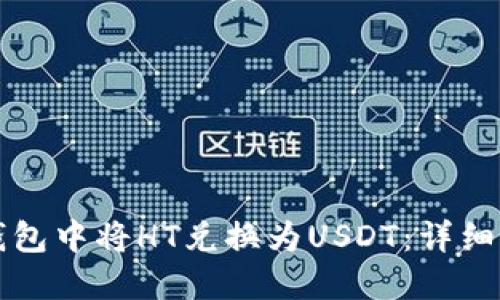 如何在TP钱包中将HT兑换为USDT：详细步骤与技巧