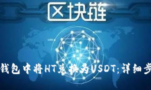 如何在TP钱包中将HT兑换为USDT：详细步骤与技巧