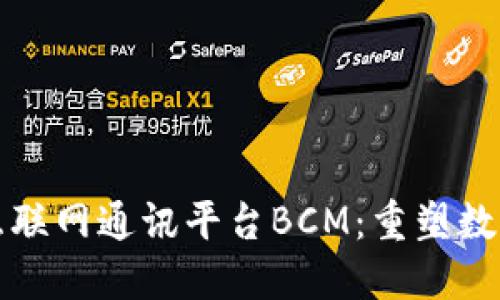 探索区块链互联网通讯平台BCM：重塑数字交流的未来