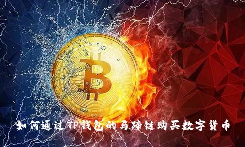 如何通过TP钱包的马蹄链购买数字货币