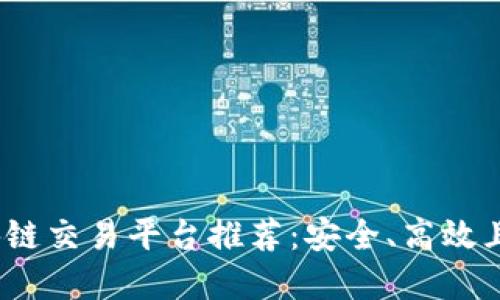 2023年国际区块链交易平台推荐：安全、高效且用户友好的选择