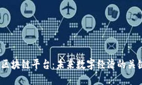 5GH 区块链平台：未来数字经济的关键驱动