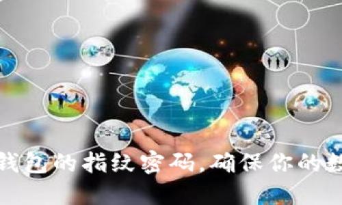 如何设置TP钱包的指纹密码，确保你的数字资产安全