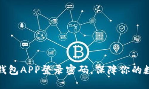 如何设置TP钱包APP登录密码，保障你的数字资产安全
