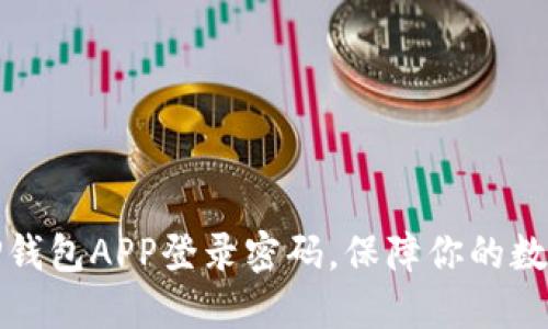 如何设置TP钱包APP登录密码，保障你的数字资产安全