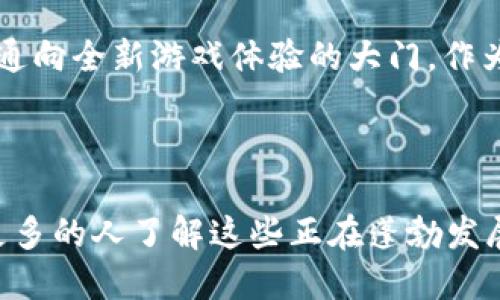   探索韩国区块链手游平台：未来游戏的新维度 / 
 guanjianci 区块链游戏, 韩国手游, NFT游戏, 游戏产业 /guanjianci 

引言
随着科技的快速发展，区块链技术不断渗透到各行各业，而游戏产业尤为显著。尤其是在韩国，这个以其独特的游戏文化而闻名的国家，区块链手游正在引发极大的关注和讨论。那么，你有没有想过，为什么区块链手游能够在韩国迅速崛起？

区块链手游的崛起背景
首先，让我们回顾一下区块链技术和手游的结合。这种结合为游戏产业带来了全新的可能性，比如去中心化、玩家资产的真正拥有权、以及透明的交易机制。这一切，让我们不禁思考：如果游戏资产是真正属于你的，你会如何对待它们？

在韩国，区块链技术的迅猛发展与国家政府以及企业的积极推动密切相关。韩国政府早已认识到区块链技术的潜力，并在政策上给予支持。这种政策环境有效促进了区块链相关企业的成长，使得开发者可以大胆创新，推出各种富有创意的区块链手游。

韩国区块链手游平台的现状
如今，韩国的区块链手游平台如雨后春笋般涌现。这些平台不仅包括了传统的游戏平台，还涵盖了基于区块链的分布式应用（DApp）平台。例如，许多开发者推出了包含NFT（非同质化代币）的游戏，玩家可以在游戏中拥有独特的资产，如角色、道具等，并且这些资产在区块链上有着明确的标识和所有权。

你是不是也曾幻想过，自己在某个虚拟世界中的角色可以永远存在，甚至在未来的某一天能够通过售卖得到一笔可观的收益？这就是区块链技术带给玩家的机会，它让游戏不仅仅是娱乐，更是一种投资和资产管理的方式。

区块链手游的优势
那么，究竟区块链手游有哪些独特的优势呢？首先，它提供了前所未有的透明度和安全性。所有交易都被记录在区块链上，任何人都可以进行查证，这从根本上减少了欺诈和盗窃的风险。作为玩家，你可以放心地交易和交流你珍贵的数字资产。

其次，区块链手游赋予了玩家实际的财产所有权。传统手游中的虚拟物品通常只能在平台内部使用，玩家并不真正拥有这些资产。而在区块链游戏中，你所拥有的角色和道具都是可转让的，并且可以在多个平台之间流通。想想看，这意味着你在游戏中的努力和时间可以被真正认可，从而有机会转化为经济利益，这种观念是否在改变你对游戏的看法呢？

韩国区块链手游的未来发展趋势
展望未来，韩国的区块链手游平台有着光明的发展前景。一方面，科技的不断进步将推动区块链技术的深化应用；另一方面，越来越多的玩家开始意识到区块链游戏的价值，参与度也随之提高。可以预见，在未来，区块链手游将吸引更多的投资和关注，成为游戏产业中的重要一环。

但是，也要注意到，挑战也伴随着机遇。随着玩家的增长，市场的竞争也将加剧。如何在众多项目中脱颖而出，满足玩家的需求，这将是每一个区块链游戏开发者需要认真思考的问题。

结语
总的来说，韩国的区块链手游平台正处于快速发展之中，改变着我们对游戏的理解和参与方式。通过去中心化的设计和资产的真正拥有，区块链游戏打开了一扇通向全新游戏体验的大门。作为玩家的你，是否愿意拥抱这个改变，进入这个充满无限可能的游戏世界？

区块链技术与游戏结合，不仅是技术的进步，更是理念的转变。让我们一同期待，未来的区块链游戏将带来什么样的惊喜吧！ 

在阅读完这篇文章后，你是否对韩国区块链手游产生了更深刻的理解？它们不仅是娱乐工具，更是未来数字经济的一部分。希望你能与朋友们分享这篇文章，让更多的人了解这些正在蓬勃发展的新兴游戏！