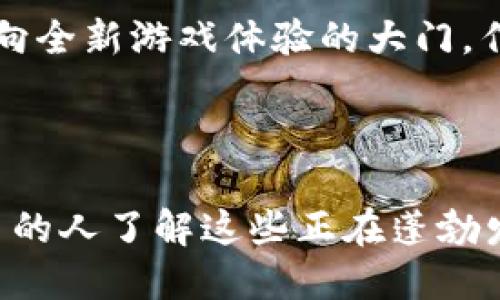   探索韩国区块链手游平台：未来游戏的新维度 / 
 guanjianci 区块链游戏, 韩国手游, NFT游戏, 游戏产业 /guanjianci 

引言
随着科技的快速发展，区块链技术不断渗透到各行各业，而游戏产业尤为显著。尤其是在韩国，这个以其独特的游戏文化而闻名的国家，区块链手游正在引发极大的关注和讨论。那么，你有没有想过，为什么区块链手游能够在韩国迅速崛起？

区块链手游的崛起背景
首先，让我们回顾一下区块链技术和手游的结合。这种结合为游戏产业带来了全新的可能性，比如去中心化、玩家资产的真正拥有权、以及透明的交易机制。这一切，让我们不禁思考：如果游戏资产是真正属于你的，你会如何对待它们？

在韩国，区块链技术的迅猛发展与国家政府以及企业的积极推动密切相关。韩国政府早已认识到区块链技术的潜力，并在政策上给予支持。这种政策环境有效促进了区块链相关企业的成长，使得开发者可以大胆创新，推出各种富有创意的区块链手游。

韩国区块链手游平台的现状
如今，韩国的区块链手游平台如雨后春笋般涌现。这些平台不仅包括了传统的游戏平台，还涵盖了基于区块链的分布式应用（DApp）平台。例如，许多开发者推出了包含NFT（非同质化代币）的游戏，玩家可以在游戏中拥有独特的资产，如角色、道具等，并且这些资产在区块链上有着明确的标识和所有权。

你是不是也曾幻想过，自己在某个虚拟世界中的角色可以永远存在，甚至在未来的某一天能够通过售卖得到一笔可观的收益？这就是区块链技术带给玩家的机会，它让游戏不仅仅是娱乐，更是一种投资和资产管理的方式。

区块链手游的优势
那么，究竟区块链手游有哪些独特的优势呢？首先，它提供了前所未有的透明度和安全性。所有交易都被记录在区块链上，任何人都可以进行查证，这从根本上减少了欺诈和盗窃的风险。作为玩家，你可以放心地交易和交流你珍贵的数字资产。

其次，区块链手游赋予了玩家实际的财产所有权。传统手游中的虚拟物品通常只能在平台内部使用，玩家并不真正拥有这些资产。而在区块链游戏中，你所拥有的角色和道具都是可转让的，并且可以在多个平台之间流通。想想看，这意味着你在游戏中的努力和时间可以被真正认可，从而有机会转化为经济利益，这种观念是否在改变你对游戏的看法呢？

韩国区块链手游的未来发展趋势
展望未来，韩国的区块链手游平台有着光明的发展前景。一方面，科技的不断进步将推动区块链技术的深化应用；另一方面，越来越多的玩家开始意识到区块链游戏的价值，参与度也随之提高。可以预见，在未来，区块链手游将吸引更多的投资和关注，成为游戏产业中的重要一环。

但是，也要注意到，挑战也伴随着机遇。随着玩家的增长，市场的竞争也将加剧。如何在众多项目中脱颖而出，满足玩家的需求，这将是每一个区块链游戏开发者需要认真思考的问题。

结语
总的来说，韩国的区块链手游平台正处于快速发展之中，改变着我们对游戏的理解和参与方式。通过去中心化的设计和资产的真正拥有，区块链游戏打开了一扇通向全新游戏体验的大门。作为玩家的你，是否愿意拥抱这个改变，进入这个充满无限可能的游戏世界？

区块链技术与游戏结合，不仅是技术的进步，更是理念的转变。让我们一同期待，未来的区块链游戏将带来什么样的惊喜吧！ 

在阅读完这篇文章后，你是否对韩国区块链手游产生了更深刻的理解？它们不仅是娱乐工具，更是未来数字经济的一部分。希望你能与朋友们分享这篇文章，让更多的人了解这些正在蓬勃发展的新兴游戏！