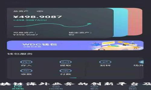 探讨区块链海外业务的创新平台及其潜力