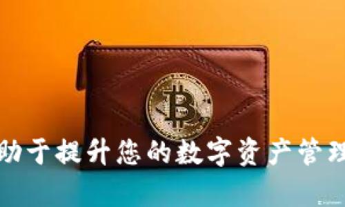    TP钱包转账失败？解析原因与解决方案，让你的资金快速回归  / 

 guanjianci  TP钱包, 转账失败, 钱包退款, 资金安全  /guanjianci 

 引言 
 在数字货币和科技支付日益普及的今天，钱包转账已经成为我们日常生活中不可或缺的一部分。然而，有时候在使用TP钱包进行转账时，会不幸遇到转账失败的情况。这一事件不仅让人心急如焚，更加深了对资金安全的关注：为什么我的转账没有成功？我的资金到底在哪里？本文将详细探讨这些问题，并为您提供解决方案和建议，让您的资金迅速回归。

 TP钱包及其背景介绍 
 TP钱包，又称为“Trust Wallet”或“TP Wallet”，是一款备受用户欢迎的数字钱包。它提供了安全、快捷的数字资产管理和交易服务，同时支持多种加密货币。在这个快速发展的金融科技环境中，TP钱包凭借其用户友好的界面和丰富的功能受到了广大用户的喜爱。然而，偶尔出现的转账失败现象却让一些用户感到困惑，甚至在某些情况下，导致资金无法得到账。你是不是也有这样的疑惑？

 常见的转账失败原因 
 转账失败的原因可能有多种，下面我们将逐一分析，使您在今后的交易中更加游刃有余。

h4 网络问题 /h4
 网络问题是导致转账失败的首要原因之一。在使用TP钱包进行转账时，良好的网络连接至关重要。如果您的网络不稳定，可能会导致交易信息无法及时发送或接收，从而造成转账失败。此时，您可以尝试重新连接网络，或者在网络条件较好的环境下再重新发起转账。

h4 资金不足 /h4
 转账前请确保您的钱包中有足够的资金。有时候，我们可能未注意到账户余额不足以覆盖转账金额和相关手续费，这会直接导致转账失败。确认一下您的余额是不是符合要求，再进行下一步操作，这样可以避免不必要的麻烦。

h4 接收账户问题 /h4
 接收账户（收款方）存在问题也会影响转账的成功率。如果您输入了错误的地址或者该账户已经被冻结、关闭，转账自然会失败。在进行转账之前，请仔细检查接收方的钱包地址，确保其准确无误。

h4 系统维护或故障 /h4
 有时候，TP钱包的系统可能会因为维护或升级而暂时无法处理转账请求。这种情况虽然较为少见，但也确实存在。这时，您可以查看TP钱包的官方网站或者社交媒体页面，了解当前的系统状态。如果是平台问题，建议耐心等待。

 如何解决转账失败问题 
 如果您遇到了转账失败的情况，不必过于紧张，以下是一些解决方案，希望能帮助您顺利恢复资金。

h4 检查网络连接 /h4
 先确保您的互联网连接正常。如果发现任何问题，可以尝试重新连接网络，或者切换到一个信号更强的地方进行操作。网络问题常常是导致交易失败的原因之一，所以这个步骤至关重要。

h4 核实钱款余额 /h4
 在进行任何交易之前，务必核实您的钱包余额是否足够。检查转账金额和可能的手续费，确保您账户的可用余额大于等于转账总额。如果余额不足，请先进行充值。

h4 确认接收地址 /h4
 在输入接收方钱包地址时，确保每个字符都是准确的。如果必须，您可以复制粘贴，而不是手动输入，以避免输入错误。验证接收方信息是避免资金损失的关键步骤，您是不是也觉得这很重要呢？

h4 检查系统状态 /h4
 访问TP钱包的官方网站或其社交媒体，以获取最新的系统消息。如果系统当前正在维护或者出现问题，您可以稍等片刻再进行转账操作，让系统恢复正常。

 如何快速追回未到账的资金 
 如果转账失败后，资金长时间未到账，该怎么办呢？这里为您提供一些步骤，以便快速追回未到账的金额。

h4 联系客服 /h4
 如果您的资金在转账失败后依然未到账，请联系TP钱包的客户服务部门。他们可以帮助您追踪转账状态，并提供必要的支持。通常，优质的客户服务会帮助您快速定位问题所在，确保您的资金安全抵达。

h4 收集必要信息 /h4
 在与客服沟通时，收集相关的交易信息，如转账时间、金额、发送方和接收方地址等，这些都能帮助客服更快地解决问题。您是否觉得这些细节非常重要呢？

 预防未来转账失败的方法 
 为了避免今后再次遇到同样的问题，以下是一些预防措施，可以帮助您顺利进行转账操作。

h4 保持软件更新 /h4
 经常更新您的TP钱包应用，这样可以确保您享受到最新的功能和安全措施，避免因版本过旧引发的兼容性问题。

h4 定期检查安全设置 /h4
 保护您的TP钱包安全，定期检查钱包的安全设置，比如开启双重验证等措施，确保您的资金不受黑客攻击的威胁。

h4 学习数字货币知识 /h4
 多了解一些数字货币的相关知识，提升自己的理财意识。在使用钱包时，了解不同币种的特点、转账时需注意的细节，可以让您的支付更加顺畅。

 总结 
 在使用TP钱包进行转账时，虽然偶尔会遇到转账失败的情况，但通过上面的分析和建议，您可以有效地解决问题并更好地管理资金。无论是转账失败的原因、解决方案，还是预防措施，了解这些知识都将有助于提升您的数字资产管理水平。你是不是觉得这些建议很有用呢？希望通过本文，您能够在未来使用TP钱包时更加得心应手，不再因为小问题而烦恼。无论何时，资金的安全都是我们最看重的事情，愿大家都能顺利完成每一次交易。