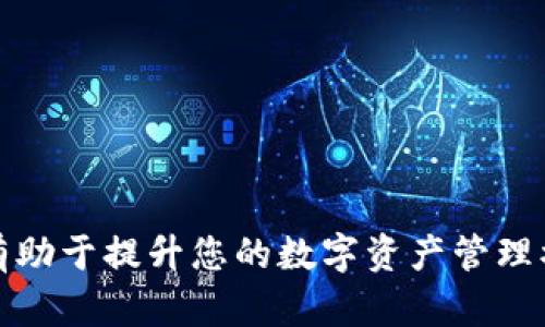    TP钱包转账失败？解析原因与解决方案，让你的资金快速回归  / 

 guanjianci  TP钱包, 转账失败, 钱包退款, 资金安全  /guanjianci 

 引言 
 在数字货币和科技支付日益普及的今天，钱包转账已经成为我们日常生活中不可或缺的一部分。然而，有时候在使用TP钱包进行转账时，会不幸遇到转账失败的情况。这一事件不仅让人心急如焚，更加深了对资金安全的关注：为什么我的转账没有成功？我的资金到底在哪里？本文将详细探讨这些问题，并为您提供解决方案和建议，让您的资金迅速回归。

 TP钱包及其背景介绍 
 TP钱包，又称为“Trust Wallet”或“TP Wallet”，是一款备受用户欢迎的数字钱包。它提供了安全、快捷的数字资产管理和交易服务，同时支持多种加密货币。在这个快速发展的金融科技环境中，TP钱包凭借其用户友好的界面和丰富的功能受到了广大用户的喜爱。然而，偶尔出现的转账失败现象却让一些用户感到困惑，甚至在某些情况下，导致资金无法得到账。你是不是也有这样的疑惑？

 常见的转账失败原因 
 转账失败的原因可能有多种，下面我们将逐一分析，使您在今后的交易中更加游刃有余。

h4 网络问题 /h4
 网络问题是导致转账失败的首要原因之一。在使用TP钱包进行转账时，良好的网络连接至关重要。如果您的网络不稳定，可能会导致交易信息无法及时发送或接收，从而造成转账失败。此时，您可以尝试重新连接网络，或者在网络条件较好的环境下再重新发起转账。

h4 资金不足 /h4
 转账前请确保您的钱包中有足够的资金。有时候，我们可能未注意到账户余额不足以覆盖转账金额和相关手续费，这会直接导致转账失败。确认一下您的余额是不是符合要求，再进行下一步操作，这样可以避免不必要的麻烦。

h4 接收账户问题 /h4
 接收账户（收款方）存在问题也会影响转账的成功率。如果您输入了错误的地址或者该账户已经被冻结、关闭，转账自然会失败。在进行转账之前，请仔细检查接收方的钱包地址，确保其准确无误。

h4 系统维护或故障 /h4
 有时候，TP钱包的系统可能会因为维护或升级而暂时无法处理转账请求。这种情况虽然较为少见，但也确实存在。这时，您可以查看TP钱包的官方网站或者社交媒体页面，了解当前的系统状态。如果是平台问题，建议耐心等待。

 如何解决转账失败问题 
 如果您遇到了转账失败的情况，不必过于紧张，以下是一些解决方案，希望能帮助您顺利恢复资金。

h4 检查网络连接 /h4
 先确保您的互联网连接正常。如果发现任何问题，可以尝试重新连接网络，或者切换到一个信号更强的地方进行操作。网络问题常常是导致交易失败的原因之一，所以这个步骤至关重要。

h4 核实钱款余额 /h4
 在进行任何交易之前，务必核实您的钱包余额是否足够。检查转账金额和可能的手续费，确保您账户的可用余额大于等于转账总额。如果余额不足，请先进行充值。

h4 确认接收地址 /h4
 在输入接收方钱包地址时，确保每个字符都是准确的。如果必须，您可以复制粘贴，而不是手动输入，以避免输入错误。验证接收方信息是避免资金损失的关键步骤，您是不是也觉得这很重要呢？

h4 检查系统状态 /h4
 访问TP钱包的官方网站或其社交媒体，以获取最新的系统消息。如果系统当前正在维护或者出现问题，您可以稍等片刻再进行转账操作，让系统恢复正常。

 如何快速追回未到账的资金 
 如果转账失败后，资金长时间未到账，该怎么办呢？这里为您提供一些步骤，以便快速追回未到账的金额。

h4 联系客服 /h4
 如果您的资金在转账失败后依然未到账，请联系TP钱包的客户服务部门。他们可以帮助您追踪转账状态，并提供必要的支持。通常，优质的客户服务会帮助您快速定位问题所在，确保您的资金安全抵达。

h4 收集必要信息 /h4
 在与客服沟通时，收集相关的交易信息，如转账时间、金额、发送方和接收方地址等，这些都能帮助客服更快地解决问题。您是否觉得这些细节非常重要呢？

 预防未来转账失败的方法 
 为了避免今后再次遇到同样的问题，以下是一些预防措施，可以帮助您顺利进行转账操作。

h4 保持软件更新 /h4
 经常更新您的TP钱包应用，这样可以确保您享受到最新的功能和安全措施，避免因版本过旧引发的兼容性问题。

h4 定期检查安全设置 /h4
 保护您的TP钱包安全，定期检查钱包的安全设置，比如开启双重验证等措施，确保您的资金不受黑客攻击的威胁。

h4 学习数字货币知识 /h4
 多了解一些数字货币的相关知识，提升自己的理财意识。在使用钱包时，了解不同币种的特点、转账时需注意的细节，可以让您的支付更加顺畅。

 总结 
 在使用TP钱包进行转账时，虽然偶尔会遇到转账失败的情况，但通过上面的分析和建议，您可以有效地解决问题并更好地管理资金。无论是转账失败的原因、解决方案，还是预防措施，了解这些知识都将有助于提升您的数字资产管理水平。你是不是觉得这些建议很有用呢？希望通过本文，您能够在未来使用TP钱包时更加得心应手，不再因为小问题而烦恼。无论何时，资金的安全都是我们最看重的事情，愿大家都能顺利完成每一次交易。