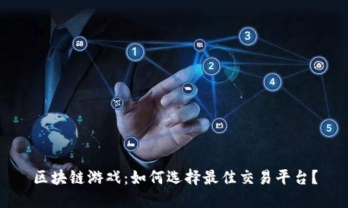 区块链游戏：如何选择最佳交易平台？