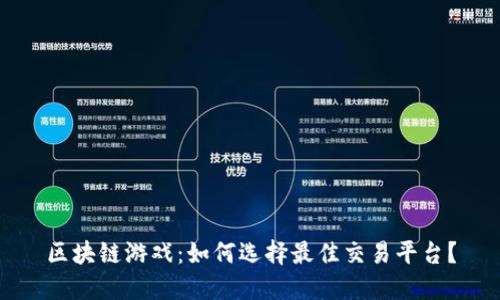 区块链游戏：如何选择最佳交易平台？