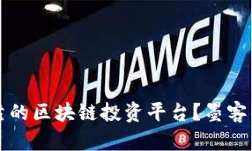如何选择可靠的区块链投资平台？墨客的优势与未来