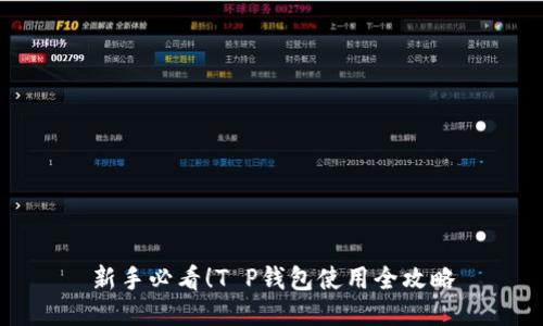 新手必看！T P钱包使用全攻略