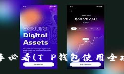 新手必看！T P钱包使用全攻略