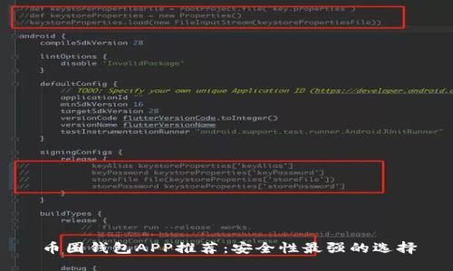 币圈钱包APP推荐：安全性最强的选择