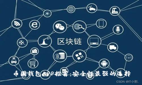 币圈钱包APP推荐：安全性最强的选择