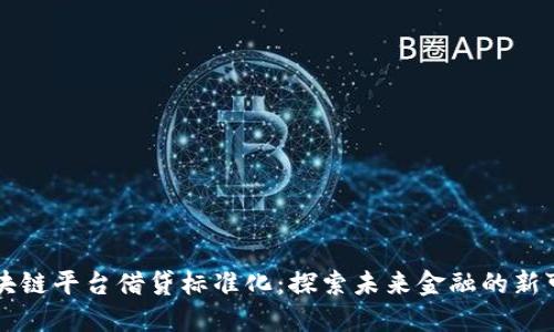 区块链平台借贷标准化：探索未来金融的新可能