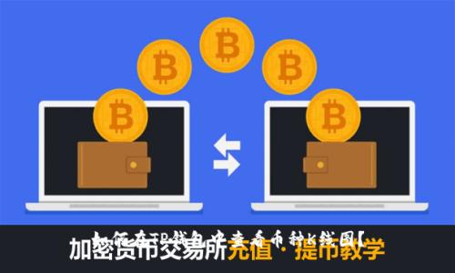 如何在TP钱包中查看币种K线图？