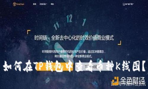 如何在TP钱包中查看币种K线图？