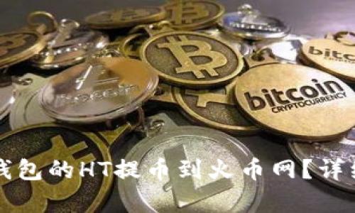如何将TP钱包的HT提币到火币网？详细步骤解析
