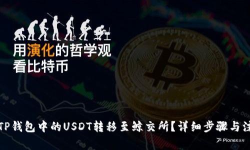 如何将TP钱包中的USDT转移至鲸交所？详细步骤与注意事项