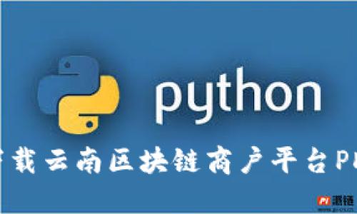 如何下载云南区块链商户平台PDF指南