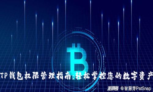 TP钱包权限管理指南：轻松掌控您的数字资产