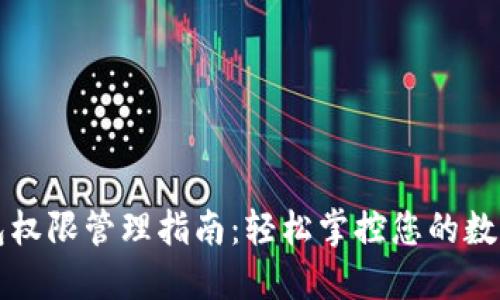 TP钱包权限管理指南：轻松掌控您的数字资产