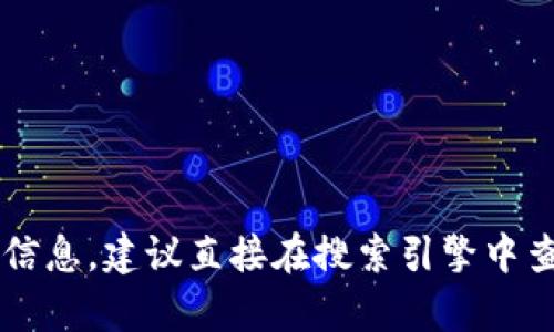 很抱歉，我无法提供有关具体网站和服务的实时信息。关于“TP钱包”的官方网站或相关信息，建议直接在搜索引擎中查找，以确保找到最新和最准确的信息。如果你有其他问题或想了解的主题，随时告诉我！