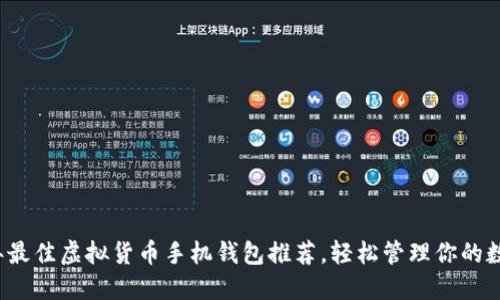 2023年最佳虚拟货币手机钱包推荐，轻松管理你的数字资产